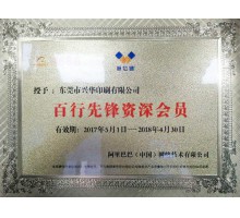 诚信通百行先锋资深会员证书