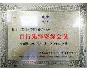 诚信通百行先锋资深会员证书