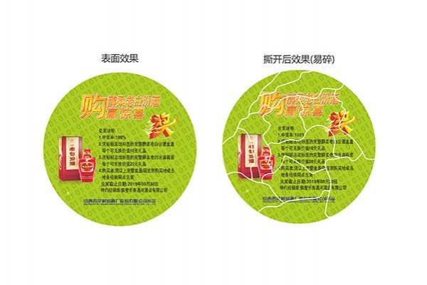 酒类防伪标签