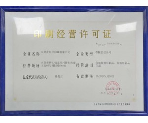 印刷许可证